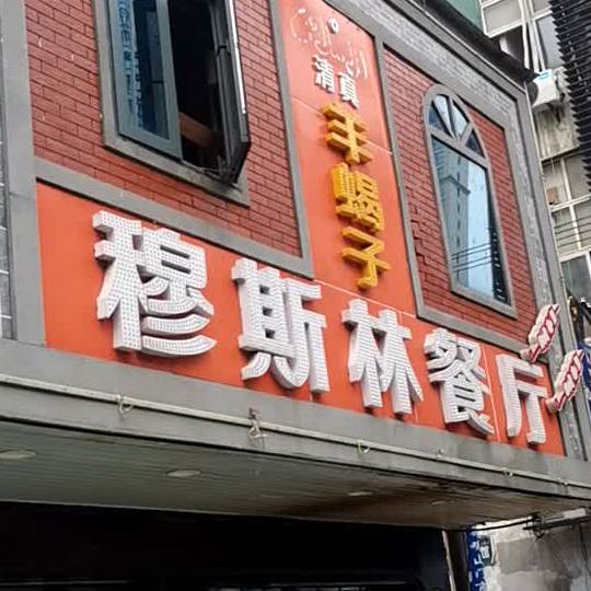 锅羊蝎子穆斯林餐厅(江浙商贸城店)