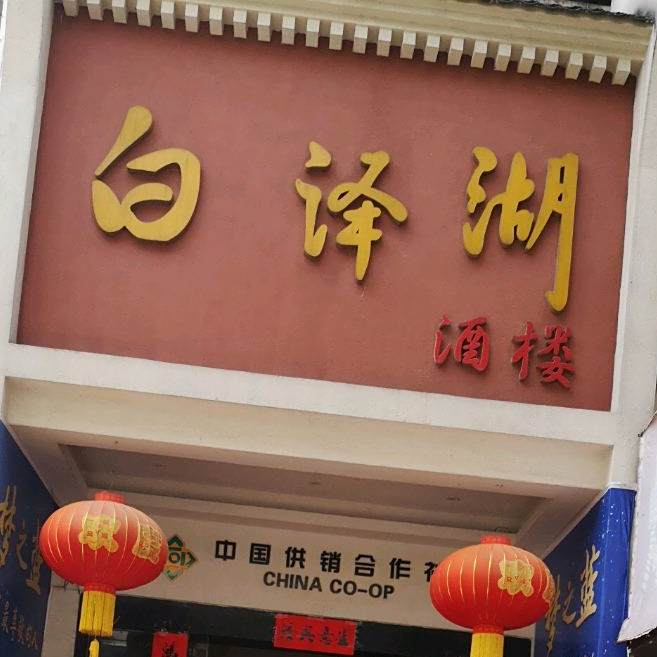 白泽湖酒店