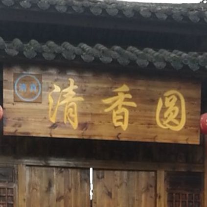 清香圆清真餐厅