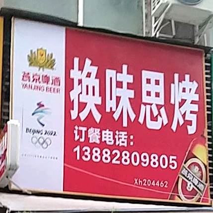 换味思烤(新桥街店)