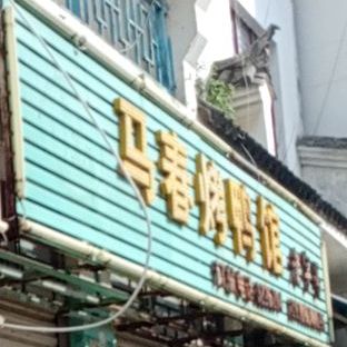 马春。烤鸭馆
