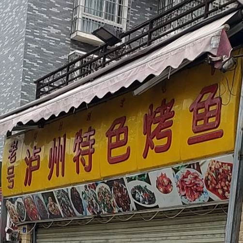 老号泸州特色烤鱼(水岸国际花城A区店)