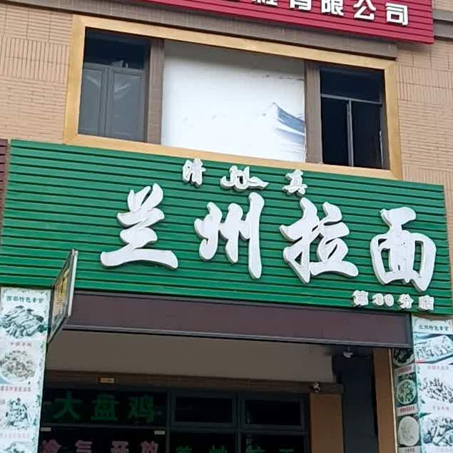 清真兰州拉面(森岚店)