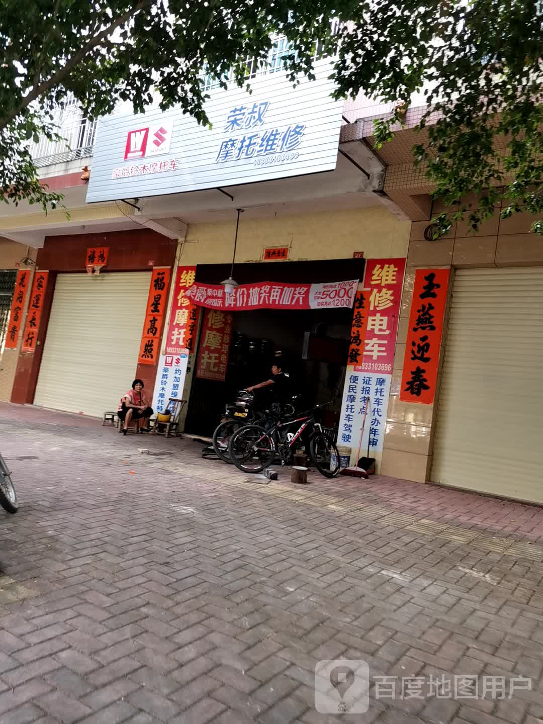 荣叔摩托维修