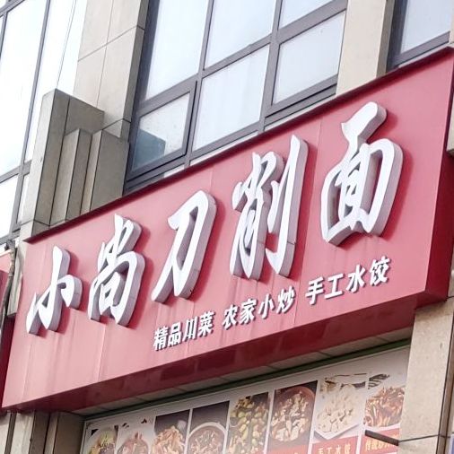 小尚刀削面