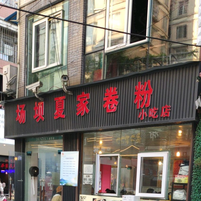 场坝夏家卷粉(六盘水瑞都商业步行街店)