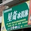 星奇冰淇淋