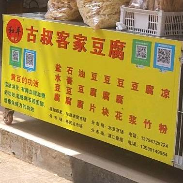 古叔客家豆腐