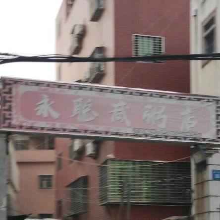 永聪咸粥店