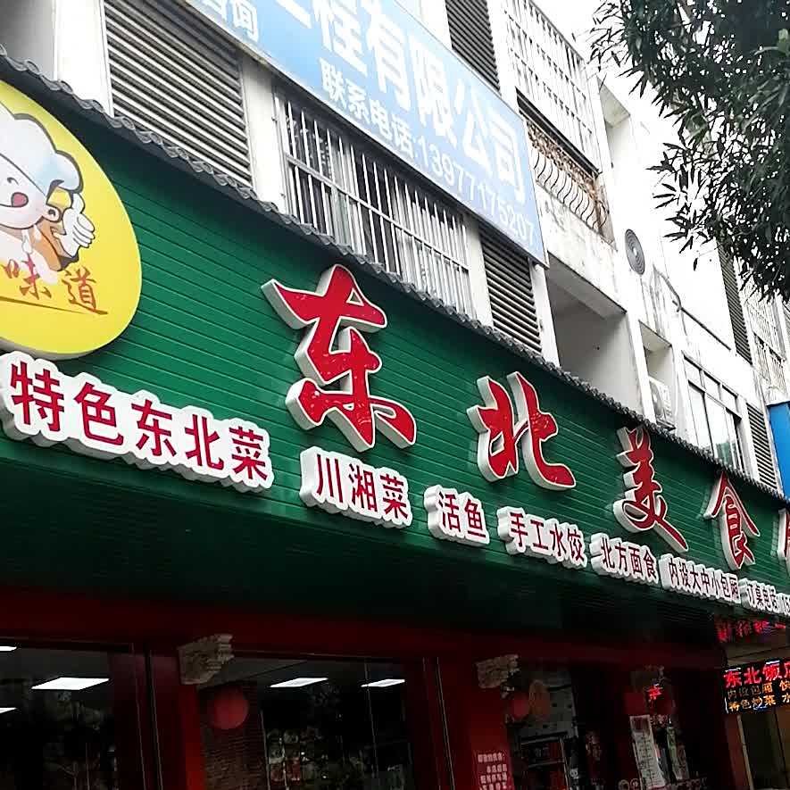 东北美食馆(嘉苑小区店)