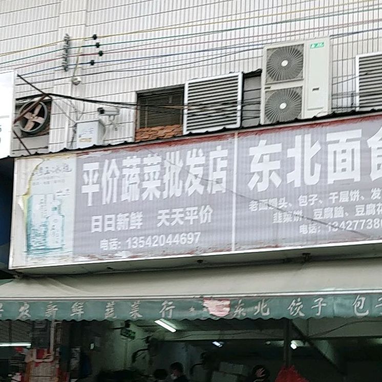 东北面食店