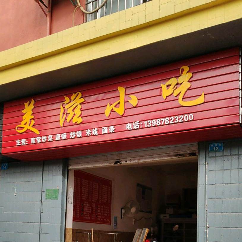 美资小吃