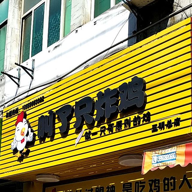 叫了只鸡鸡(三明总店)