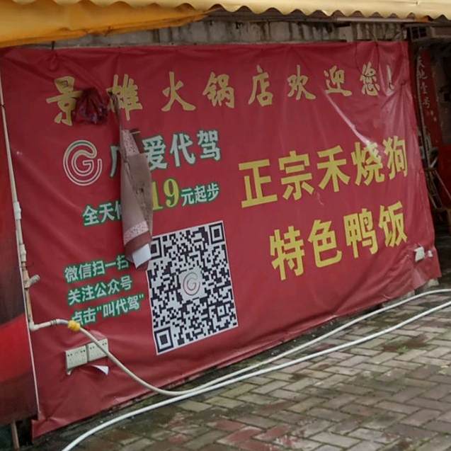 景雄火锅店