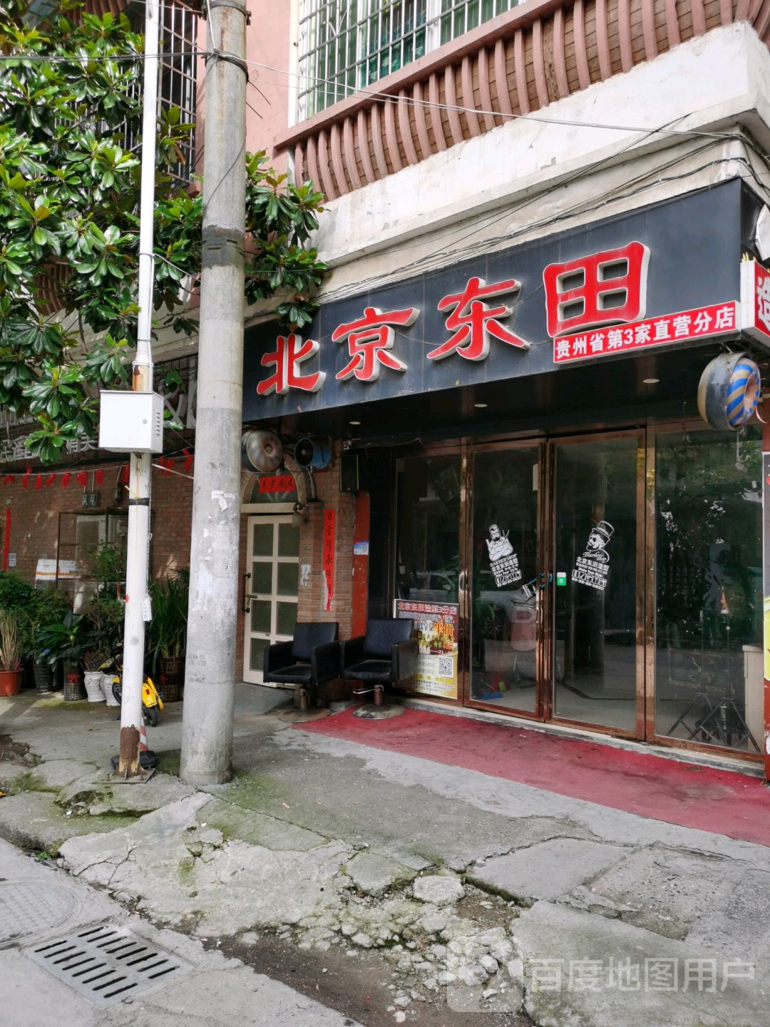 北京东田造型(苗疆西大道店)