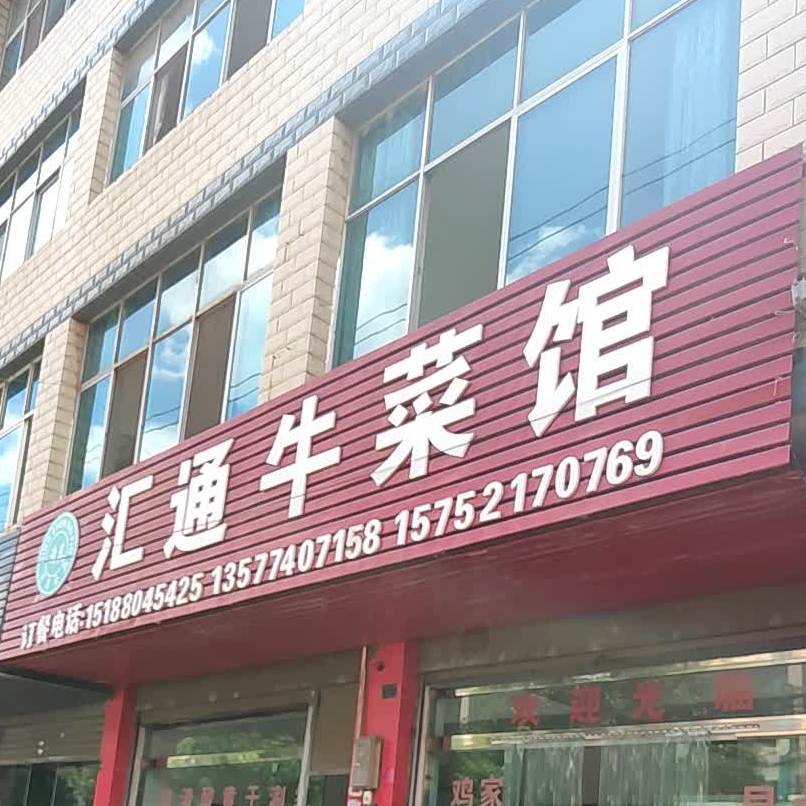 清真汇通牛菜馆