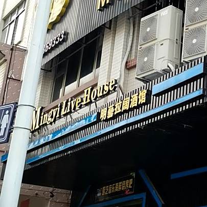 明艺拉阔酒馆