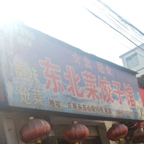 众旺东北饺子子馆
