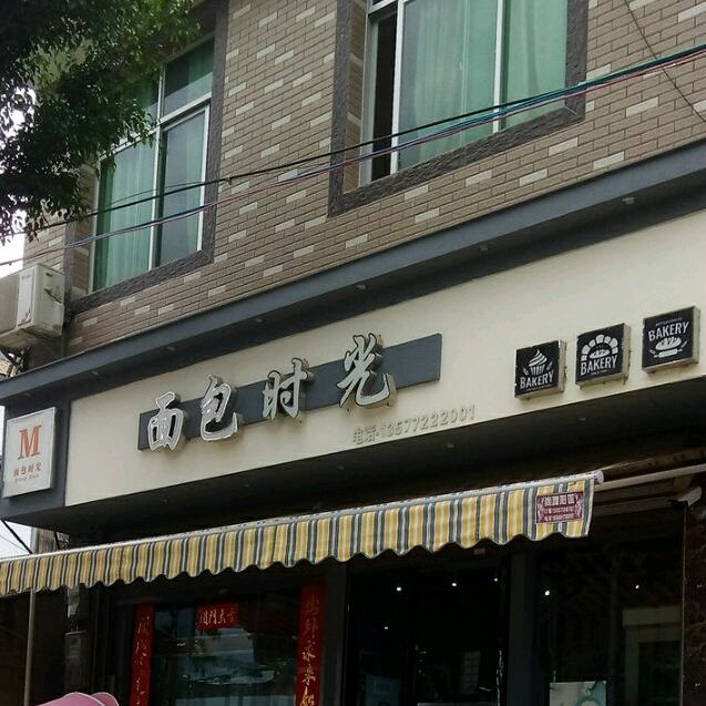 施典县由旺镇面包时光(文昌街店)