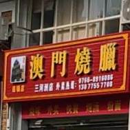 澳门烧腊(三河洲店)