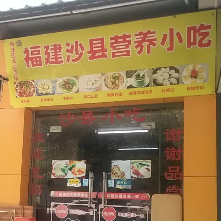 沙县营养小吃(金沙湾新城店)