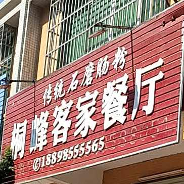 桐峰客家餐厅