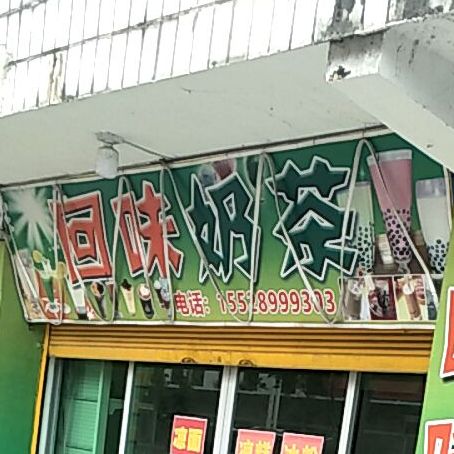 回味奶茶(X023店)