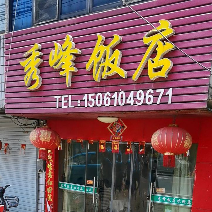 秀峰饭店(休闲路店)