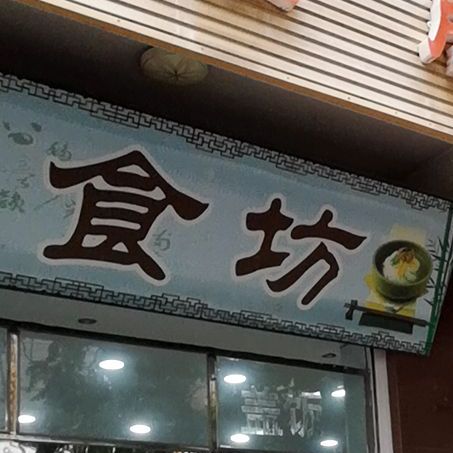 尚食坊(环城南路店)