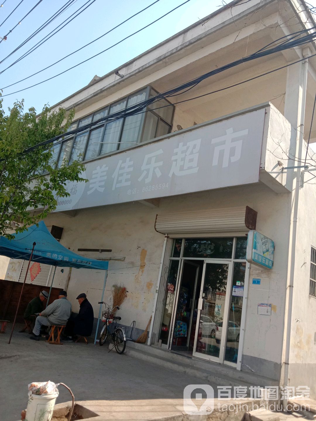 美佳乐超市(站东一路店)