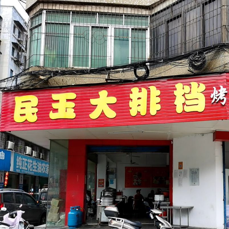 民玉大排档(东桥路店)