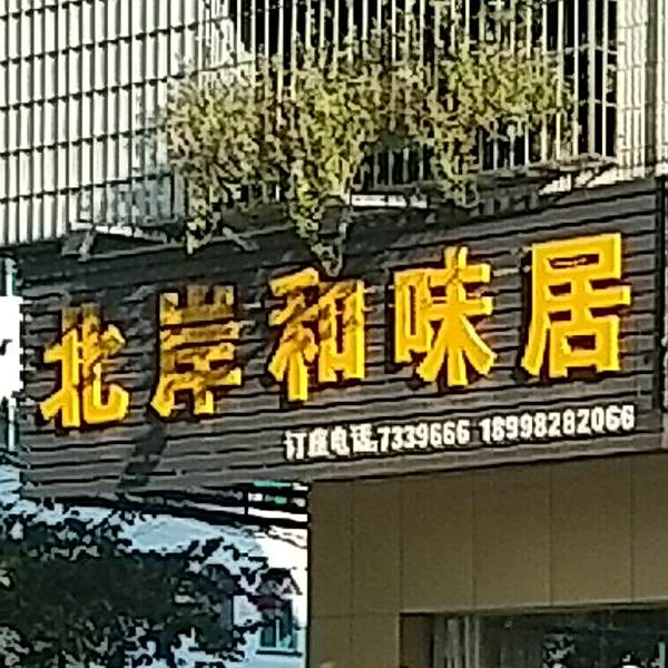 和味居