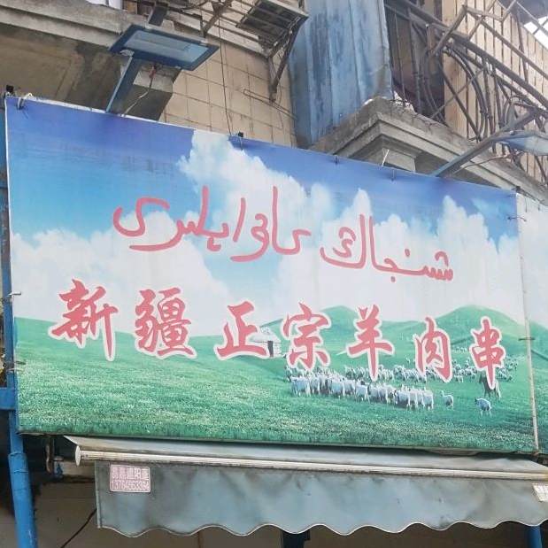 新疆正宗羊肉串(浙江中路店)