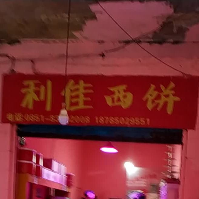 利家西饼(后巢店)