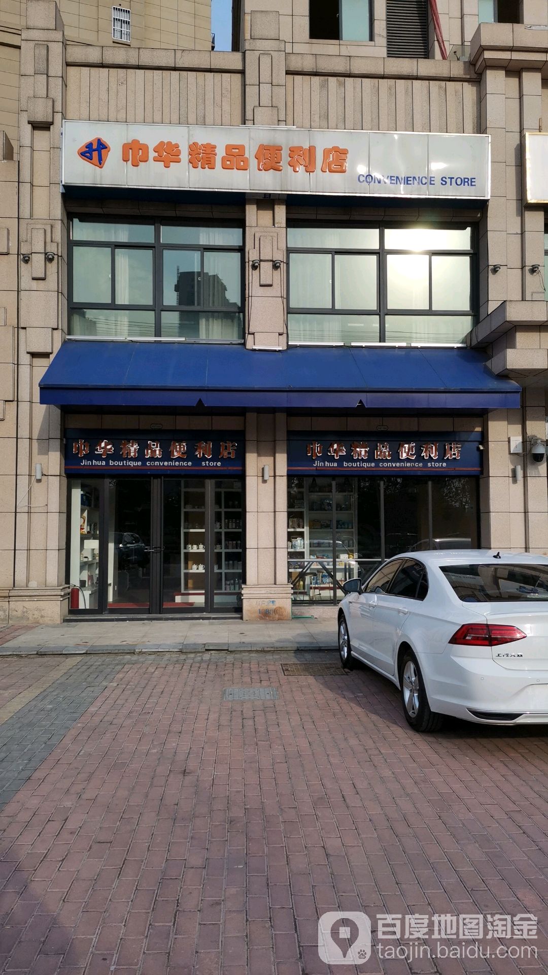 巾华精选便利店