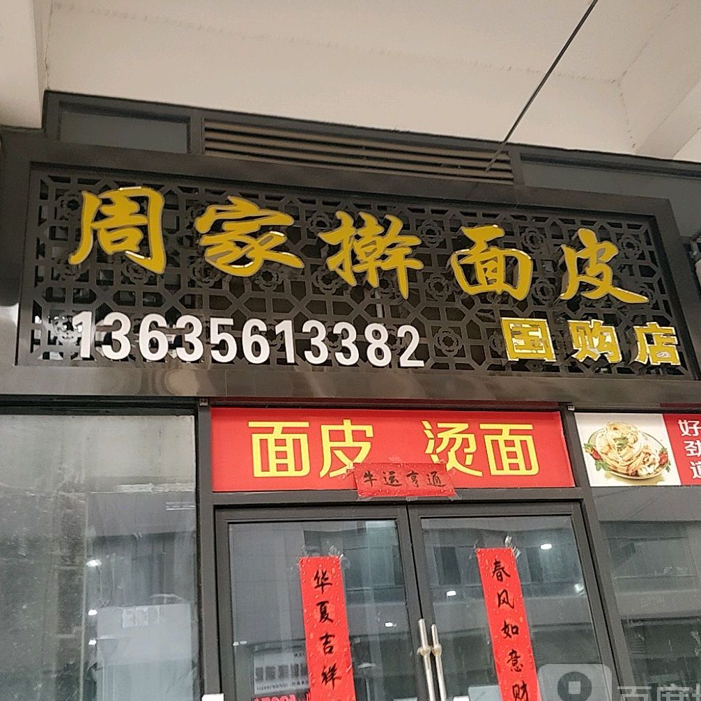 周家擀面皮太(国购店)