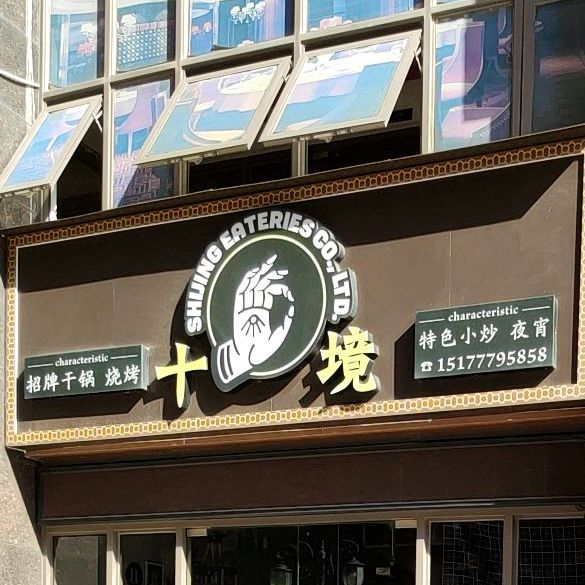 十境·烧烤干锅夜宵