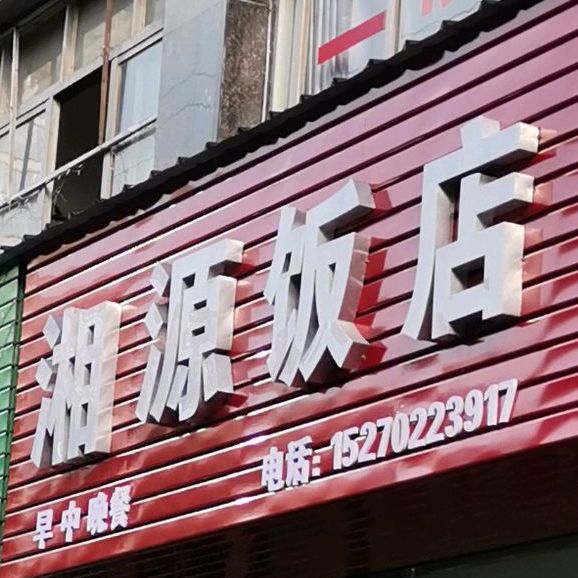 湘源饭店(瑞昌店)