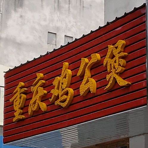 重庆鸡公煲(环翠路店)