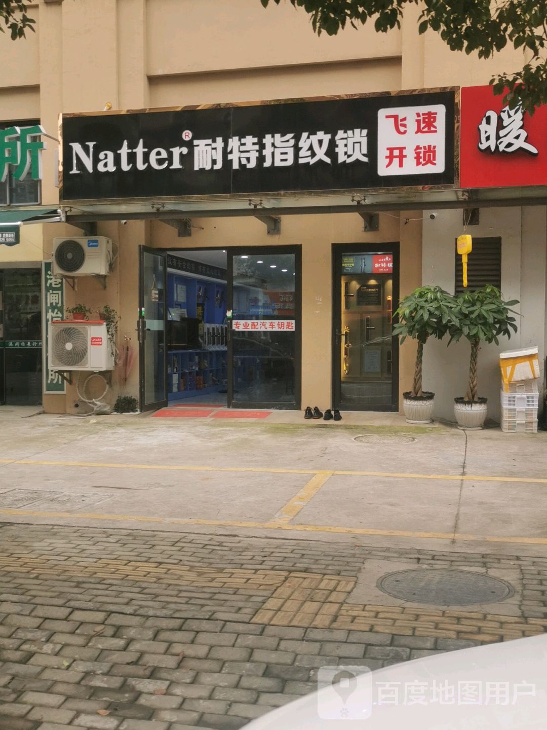 耐特指纹锁(怡景新居店)