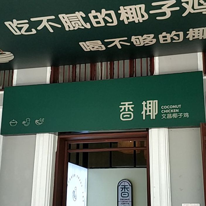 香椰文昌椰子鸡(水巷口店)