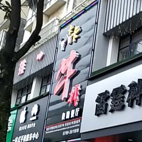 卡卡牛排自助餐厅厅(上栗店)