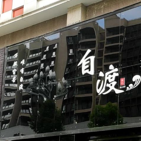 自渡因为酒吧(锦美·熙御印象B区店)