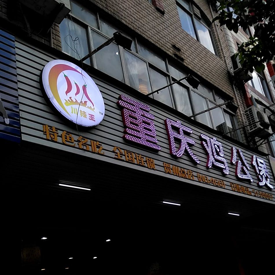 宋氏重庆市公煲(贺州总店)