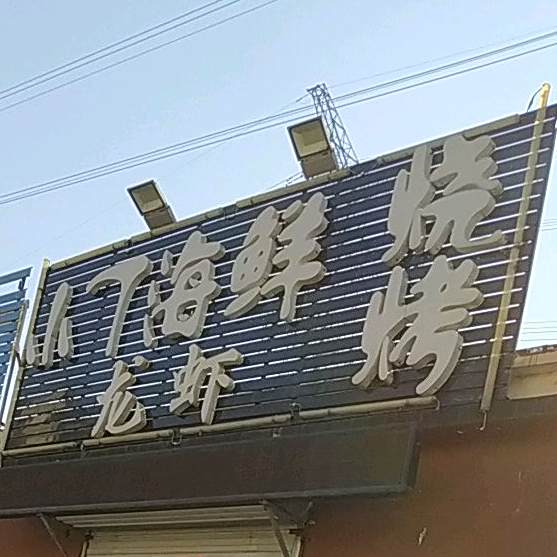 小7海鲜烧烤龙虾