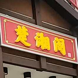 楚湘格(东洲大道店)