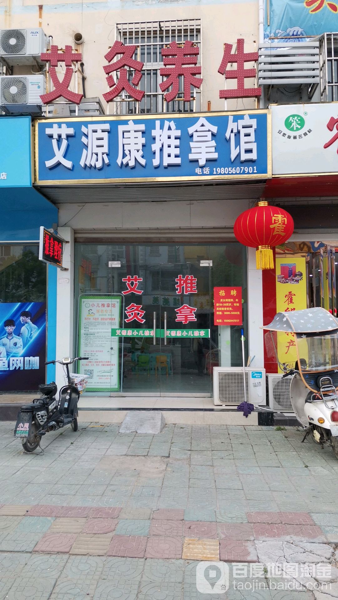 艾源康推拿馆