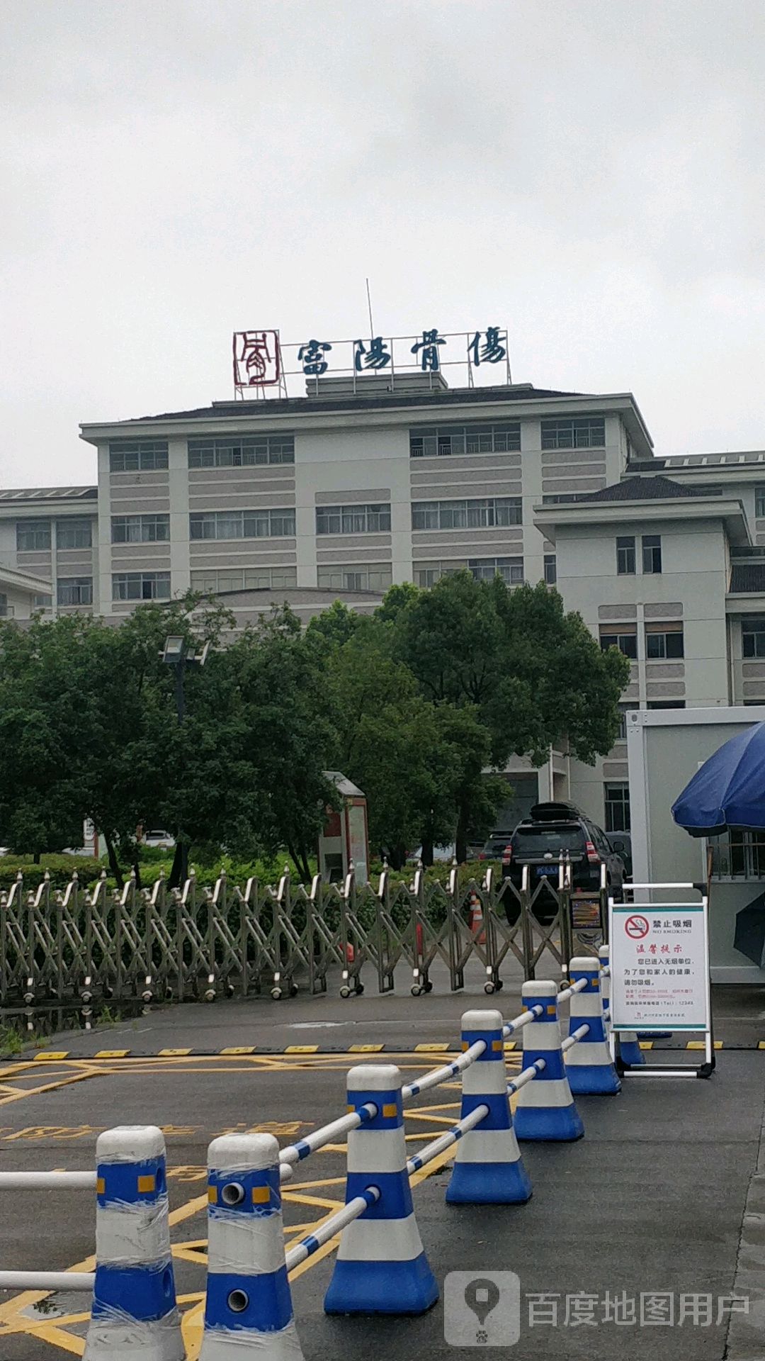 杭州市富阳中医骨伤医院(新院)