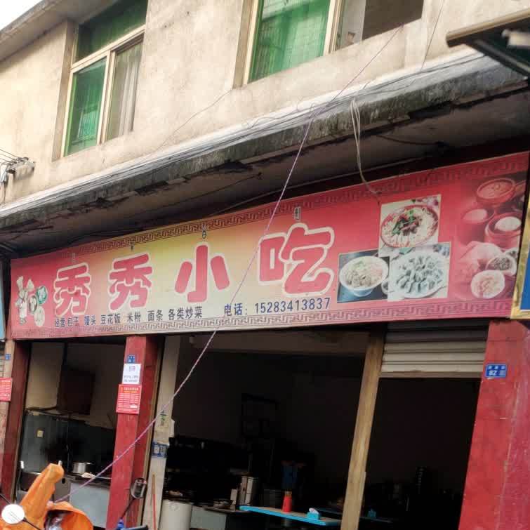 秀秀x小(清泉街店)