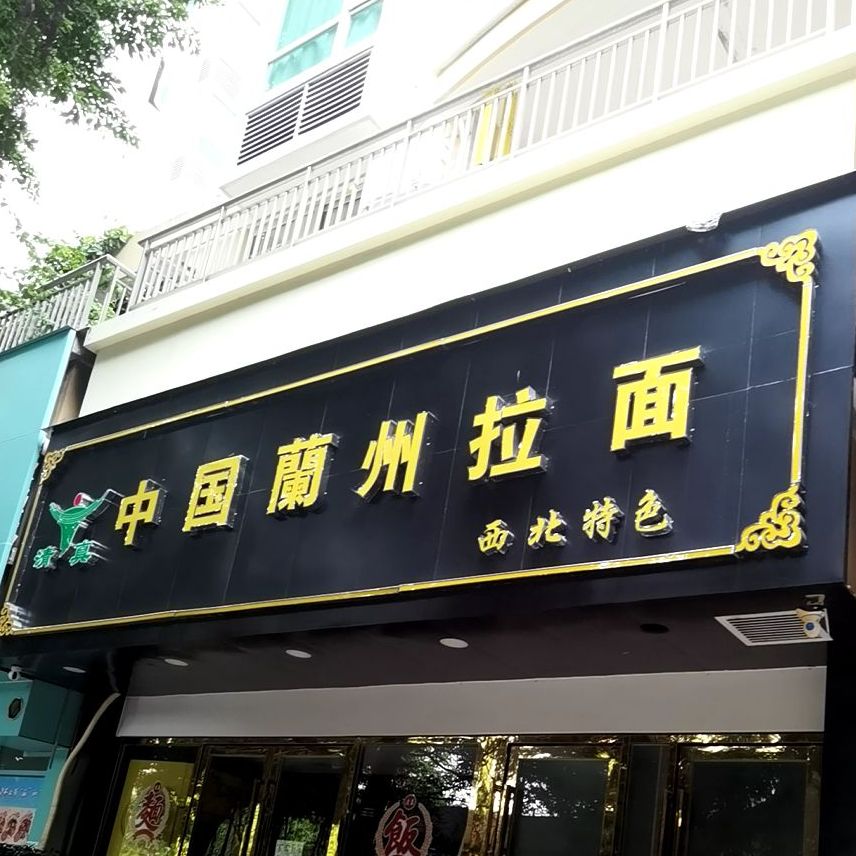 兰州拉面(桃源店)